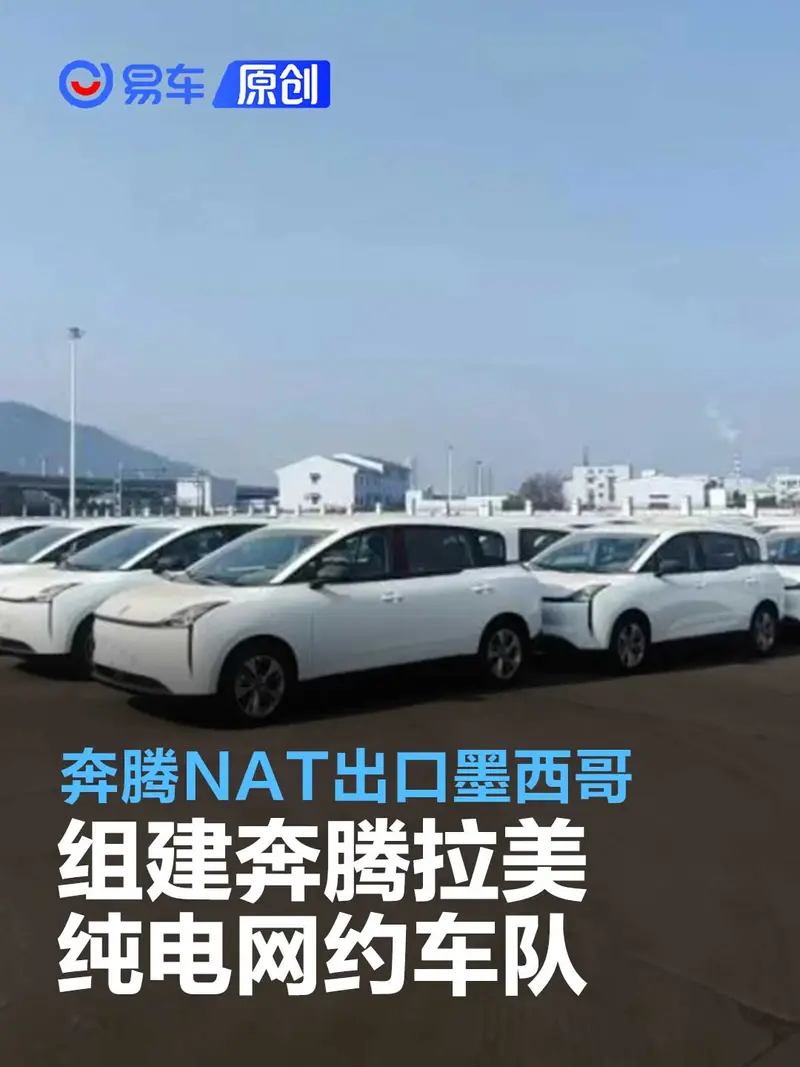 奔騰NAT批量出口墨西哥 組建奔騰拉美地區最大純電網約車隊